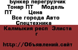 Бункер-перегрузчик Тонар ПТ4 › Модель ­ ПТ4-030 › Цена ­ 2 490 000 - Все города Авто » Спецтехника   . Калмыкия респ.,Элиста г.